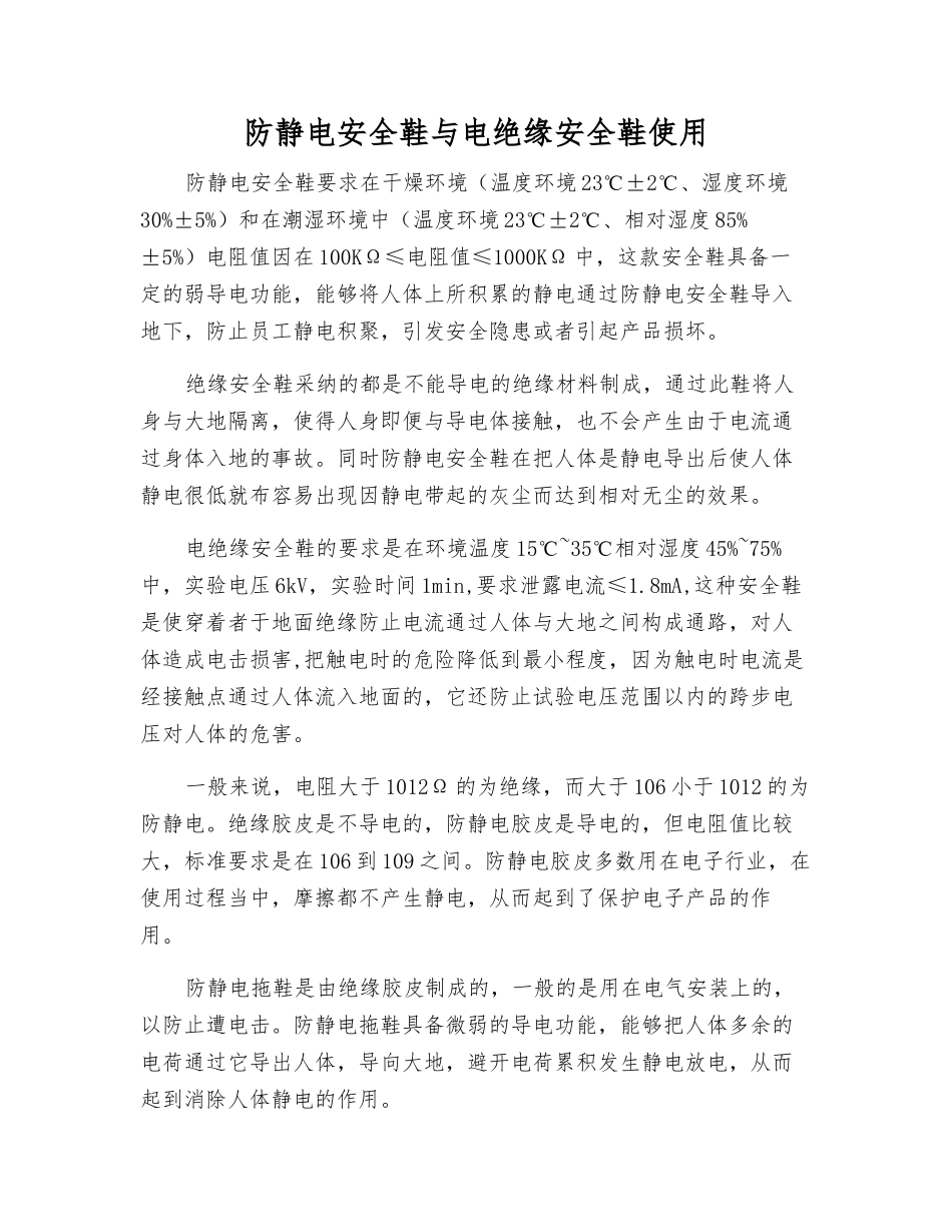 防静电安全鞋与电绝缘安全鞋使用_第1页