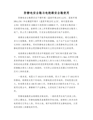 防静电安全鞋与电绝缘安全鞋使用