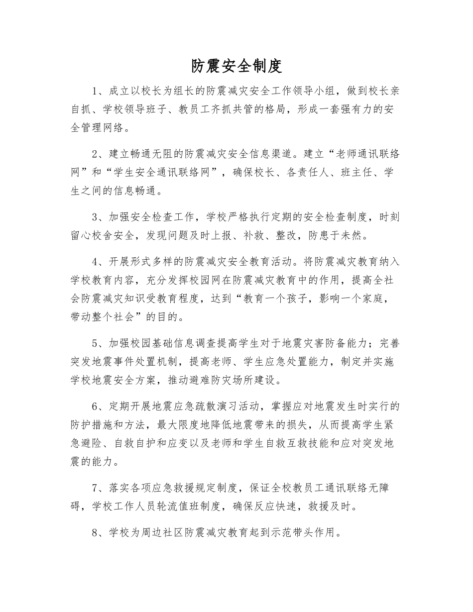 防震安全制度_第1页