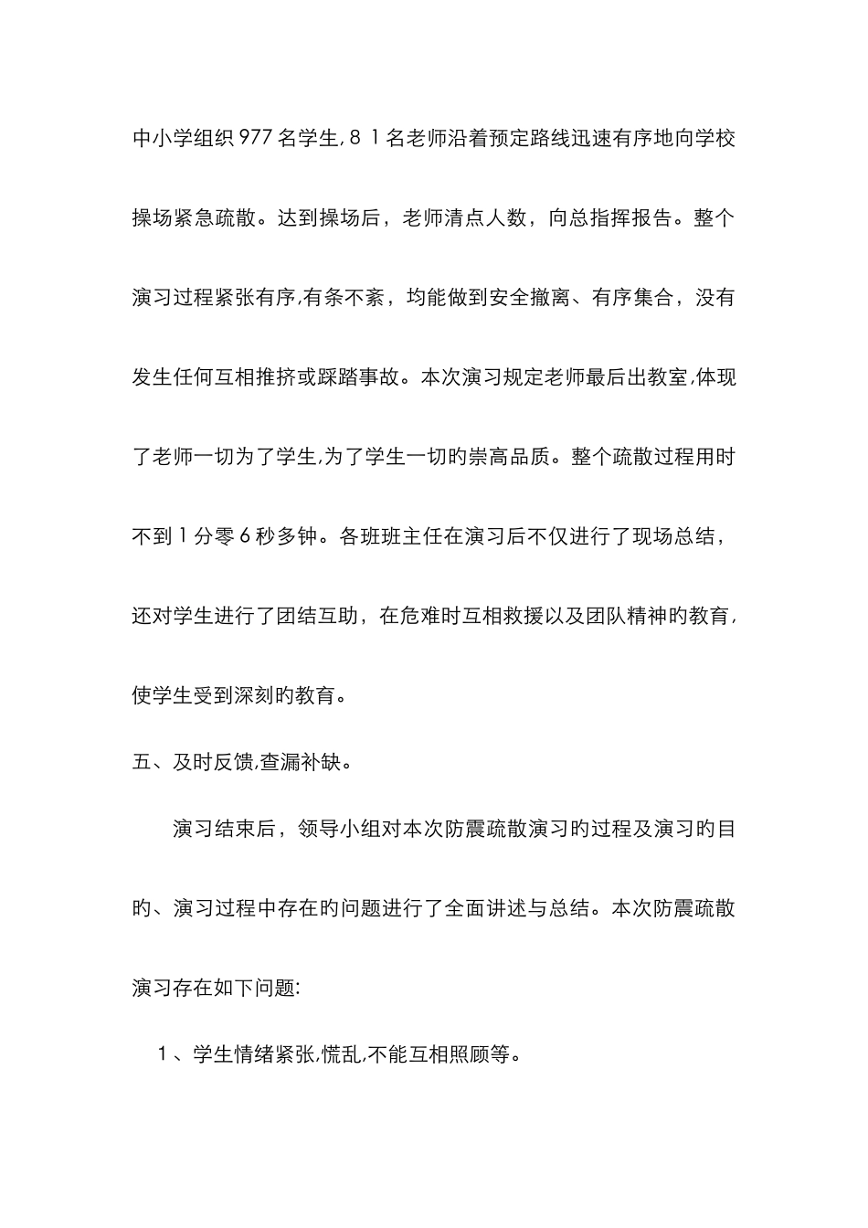 防震减灾疏散演练总结_第3页