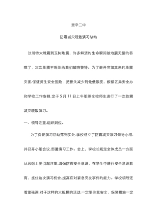 防震减灾疏散演练总结