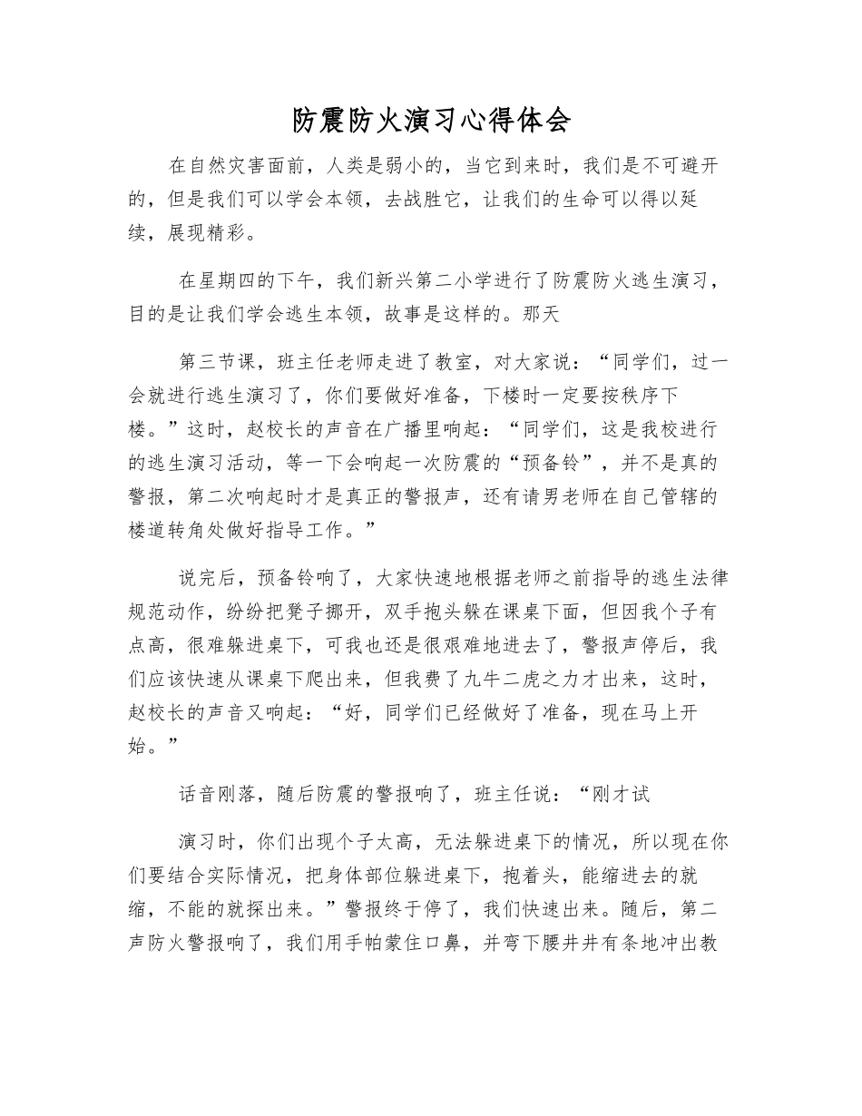 防震防火演练心得体会_第1页