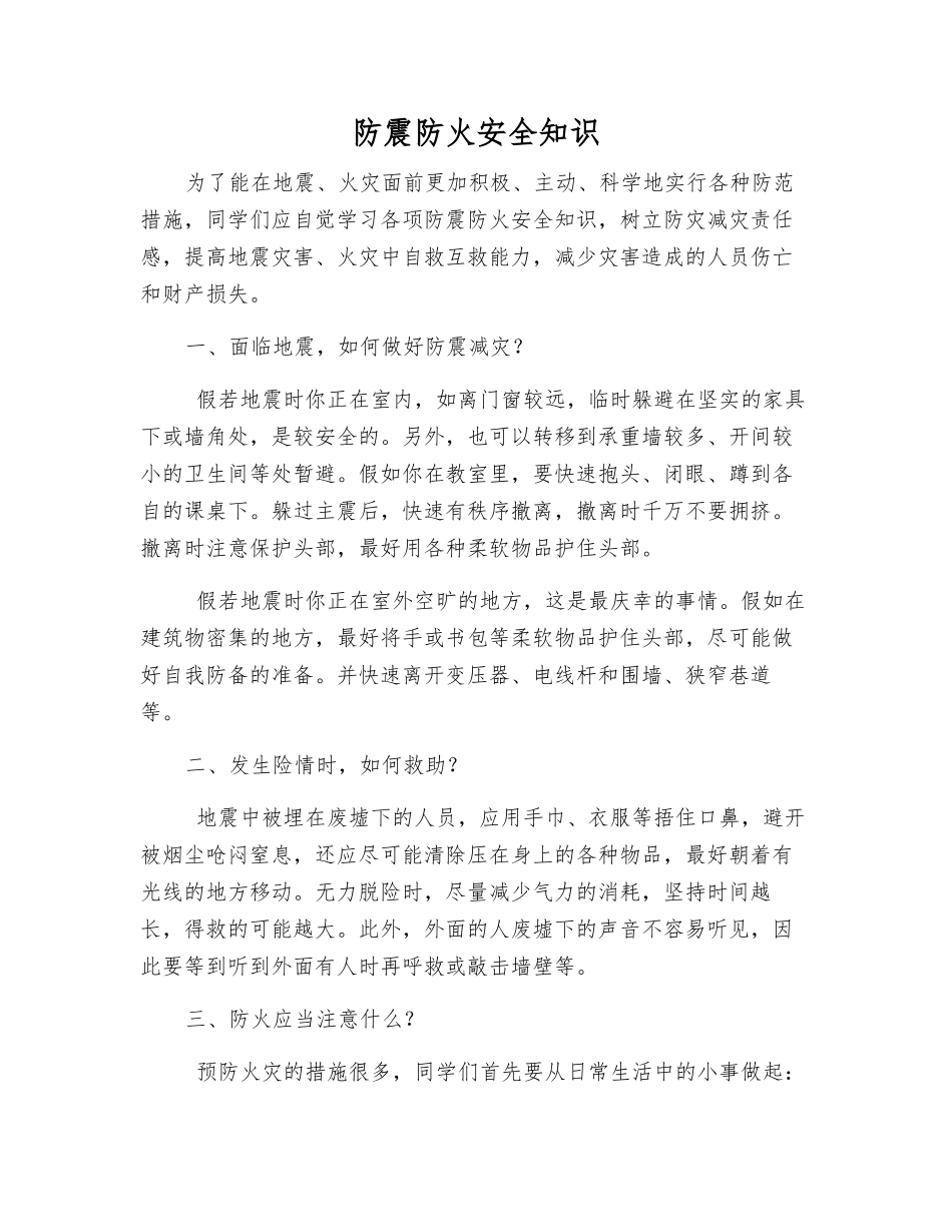 防震防火安全知识_第1页