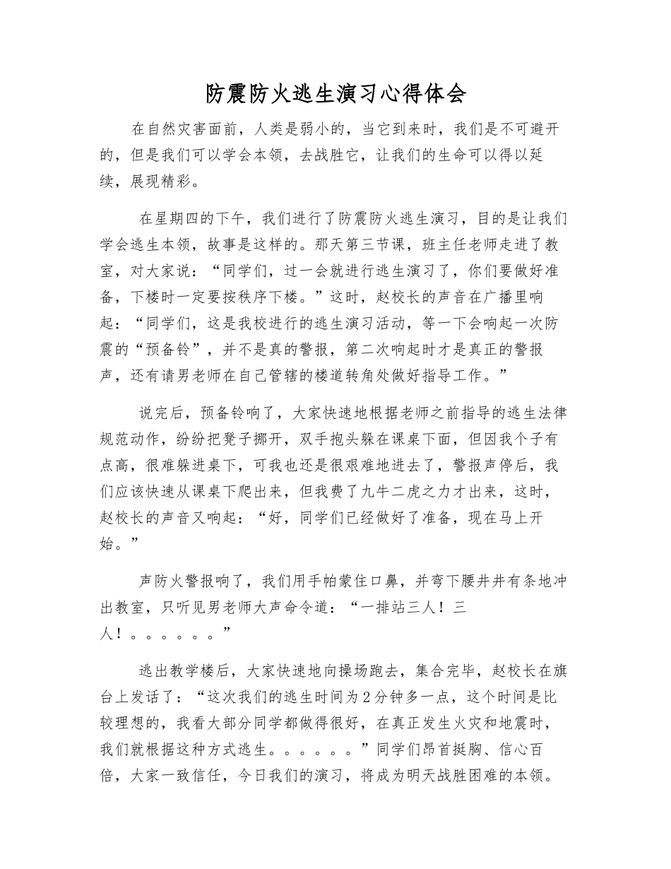 防震防火逃生演练心得体会_第1页