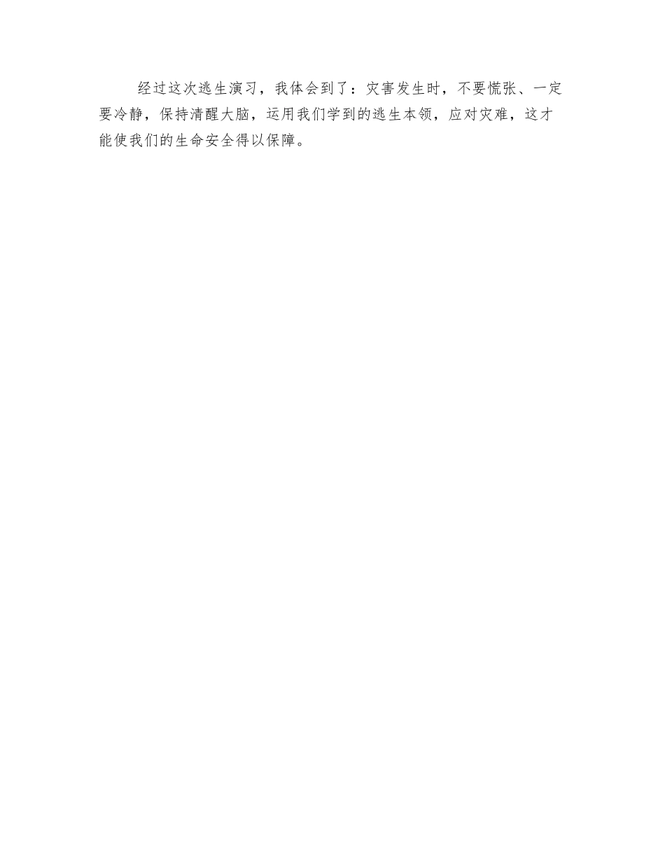 防震防火逃生演练心得体会_第2页