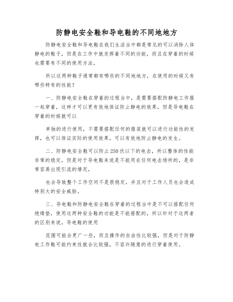 防静电安全鞋和导电鞋的不同之处_第1页