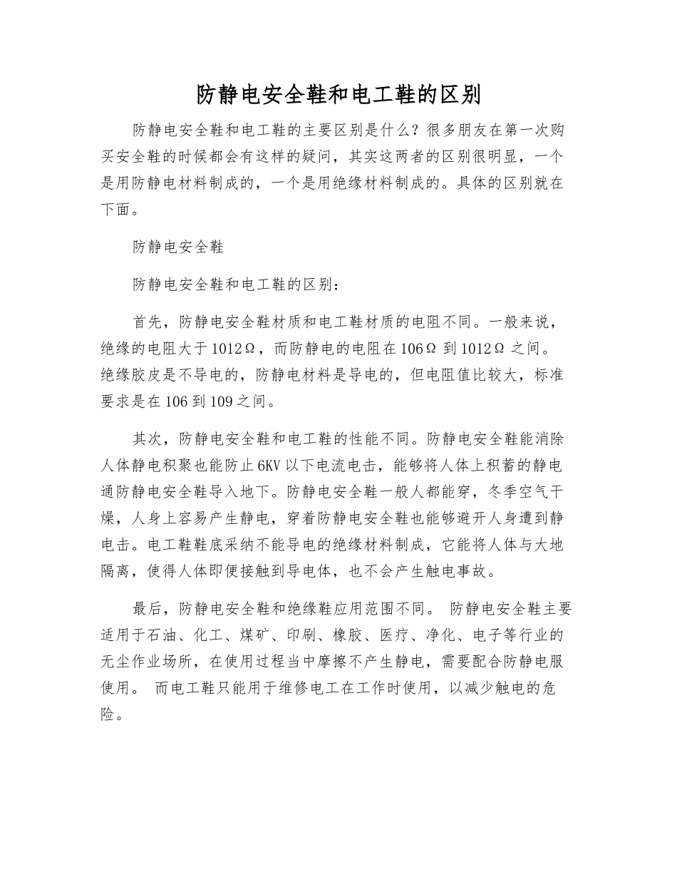 防静电安全鞋和电工鞋的区别_第1页