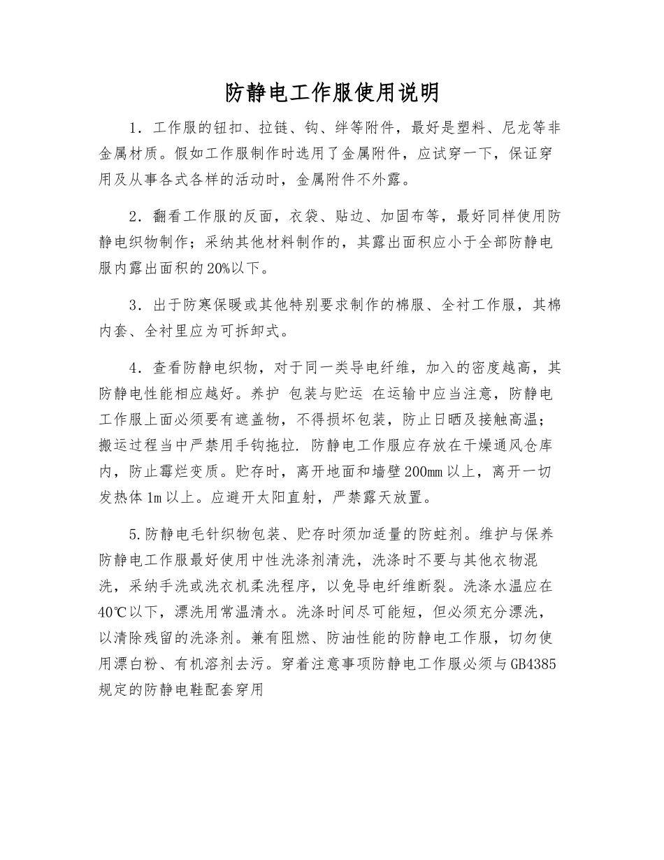 防静电工作服使用说明_第1页