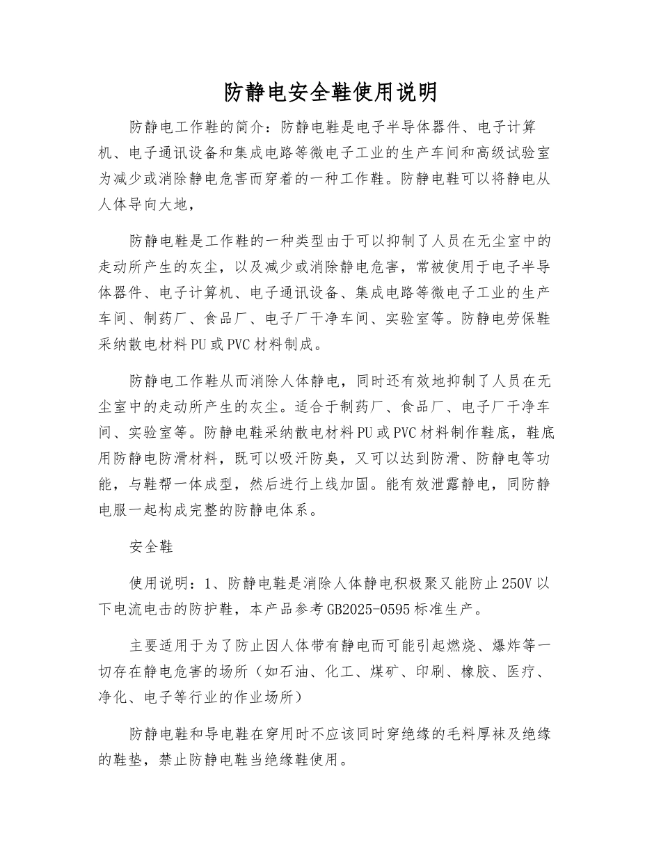 防静电安全鞋使用说明_第1页