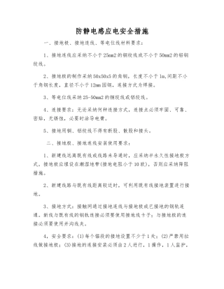 防静电感应电安全措施