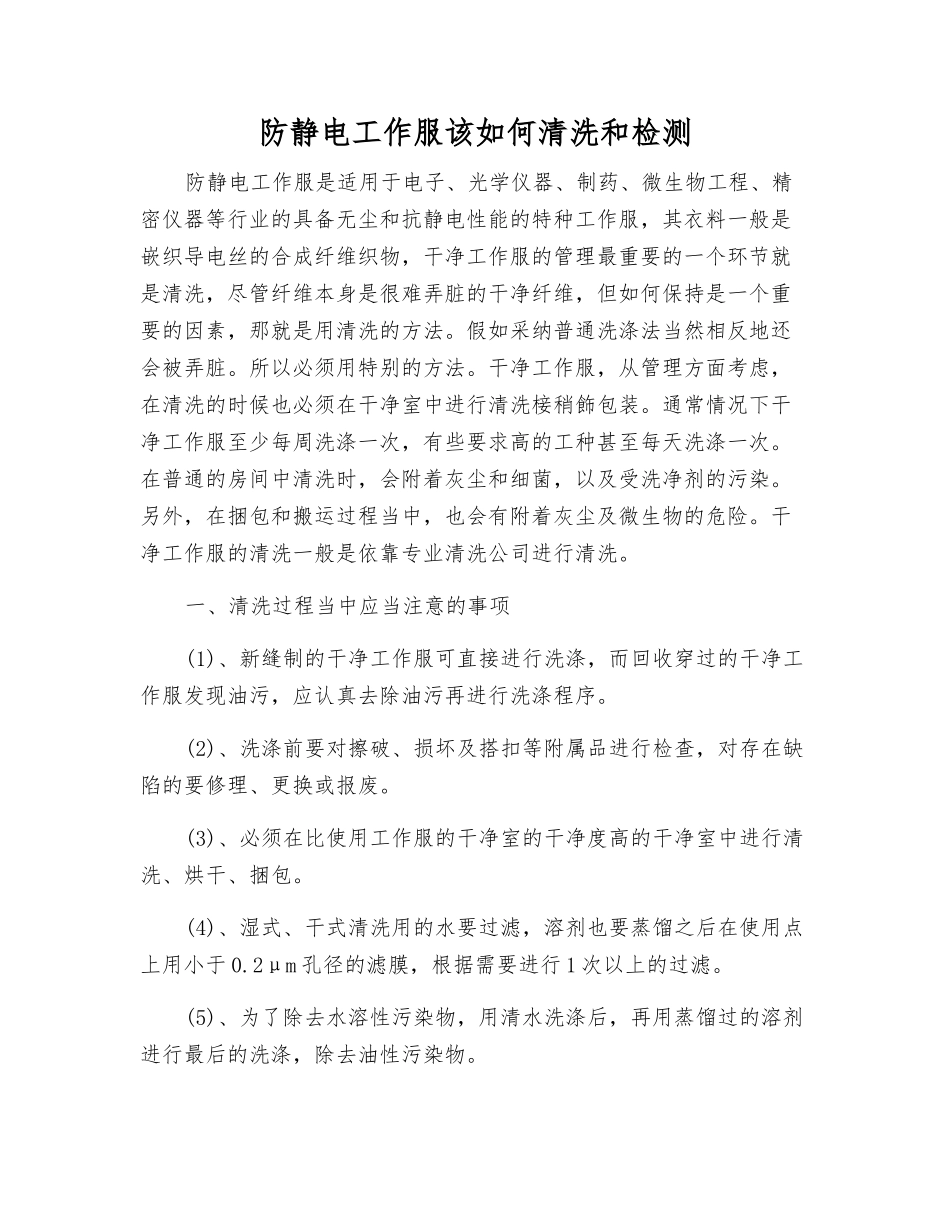 防静电工作服该如何清洗和检测_第1页