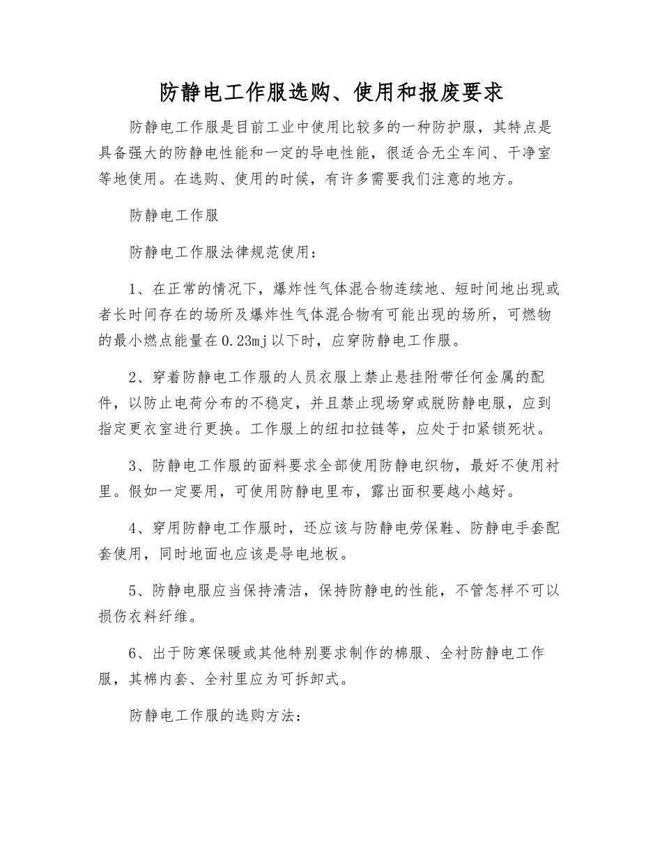 防静电工作服选购、使用和报废要求_第1页