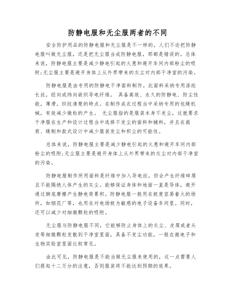 防静电服和无尘服两者的不同_第1页
