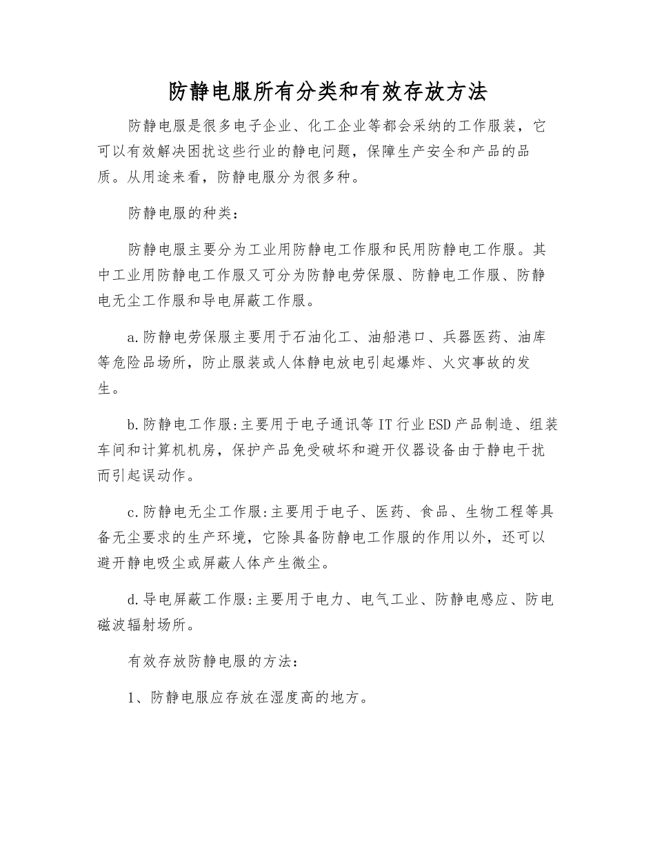 防静电服所有分类和有效存放方法_第1页