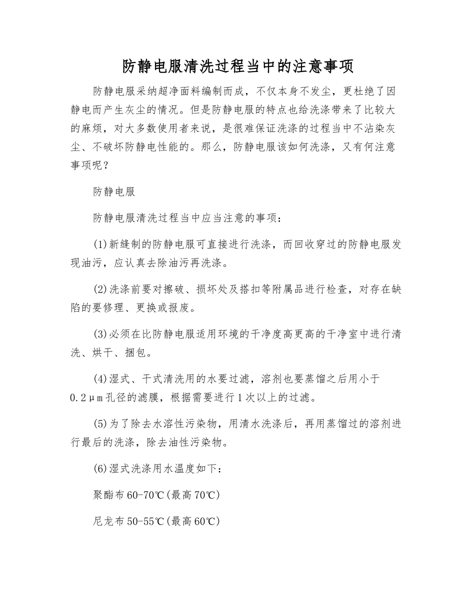 防静电服清洗过程中的注意事项_第1页