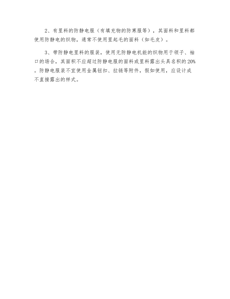 防静电服面料的特点和设计要求_第2页