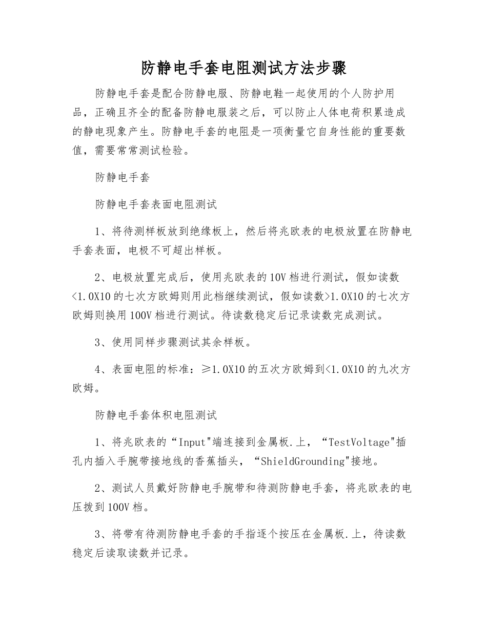 防静电手套电阻测试方法步骤_第1页