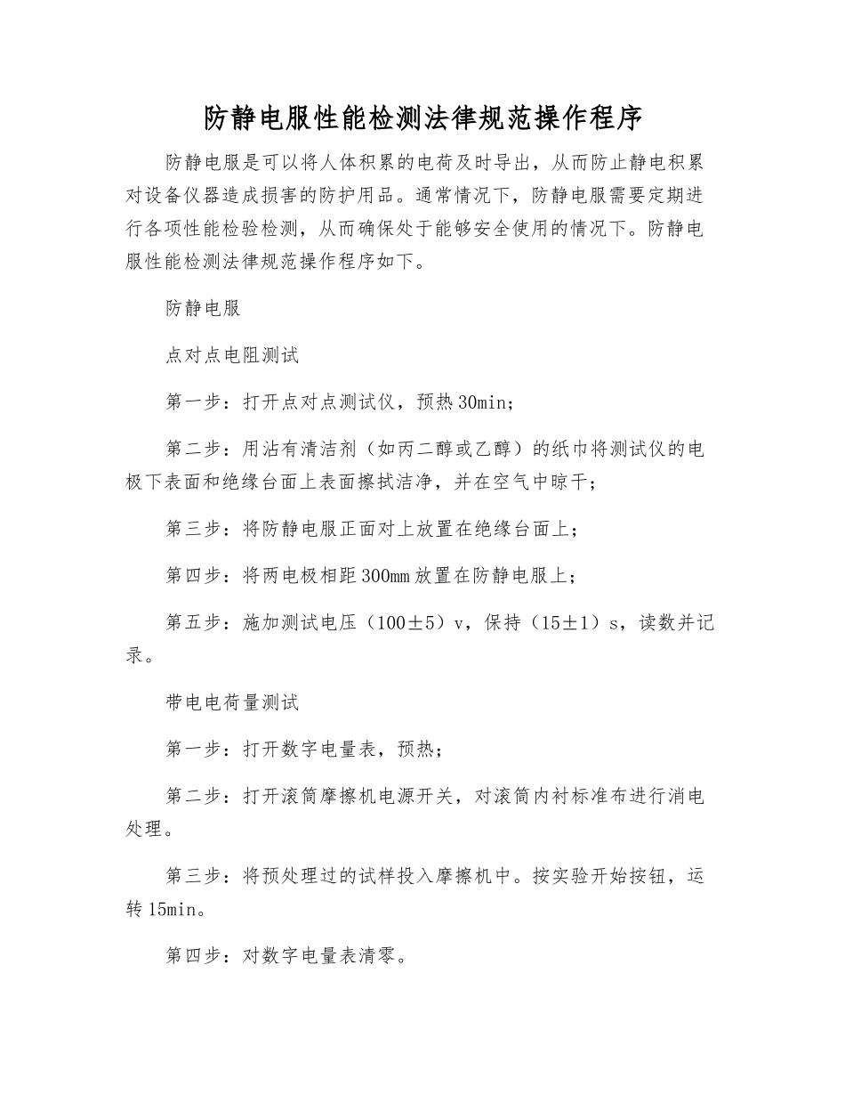 防静电服性能检测规范操作程序_第1页