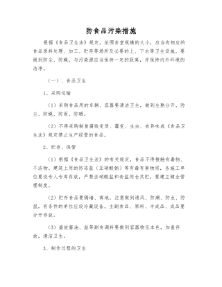 防食品污染措施
