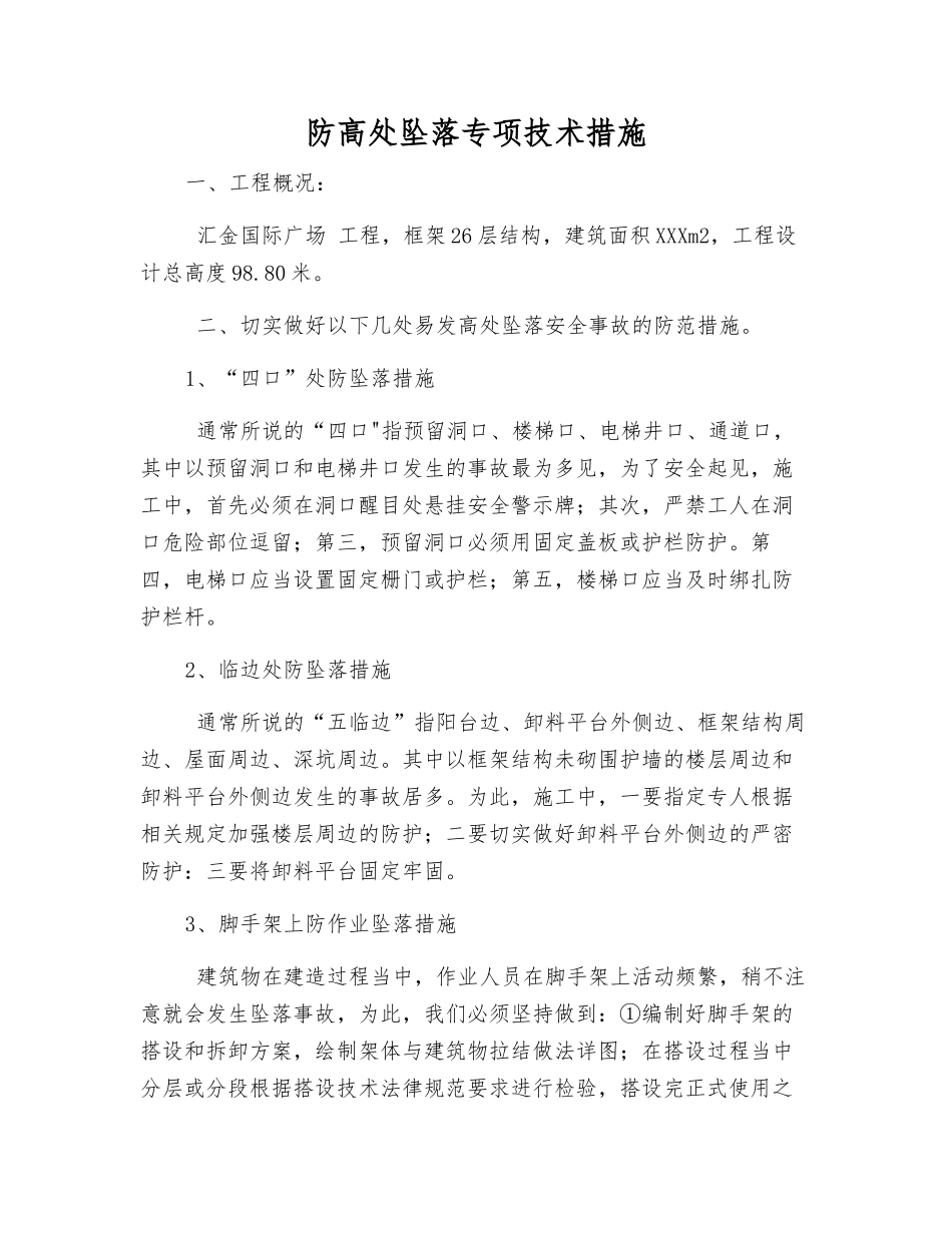 防高处坠落专项技术措施_第1页