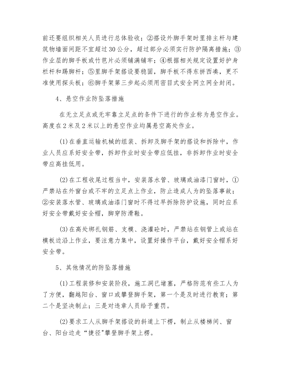 防高处坠落专项技术措施_第2页