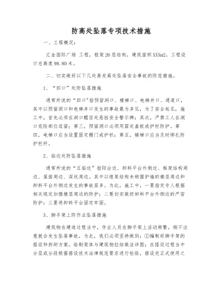 防高处坠落专项技术措施