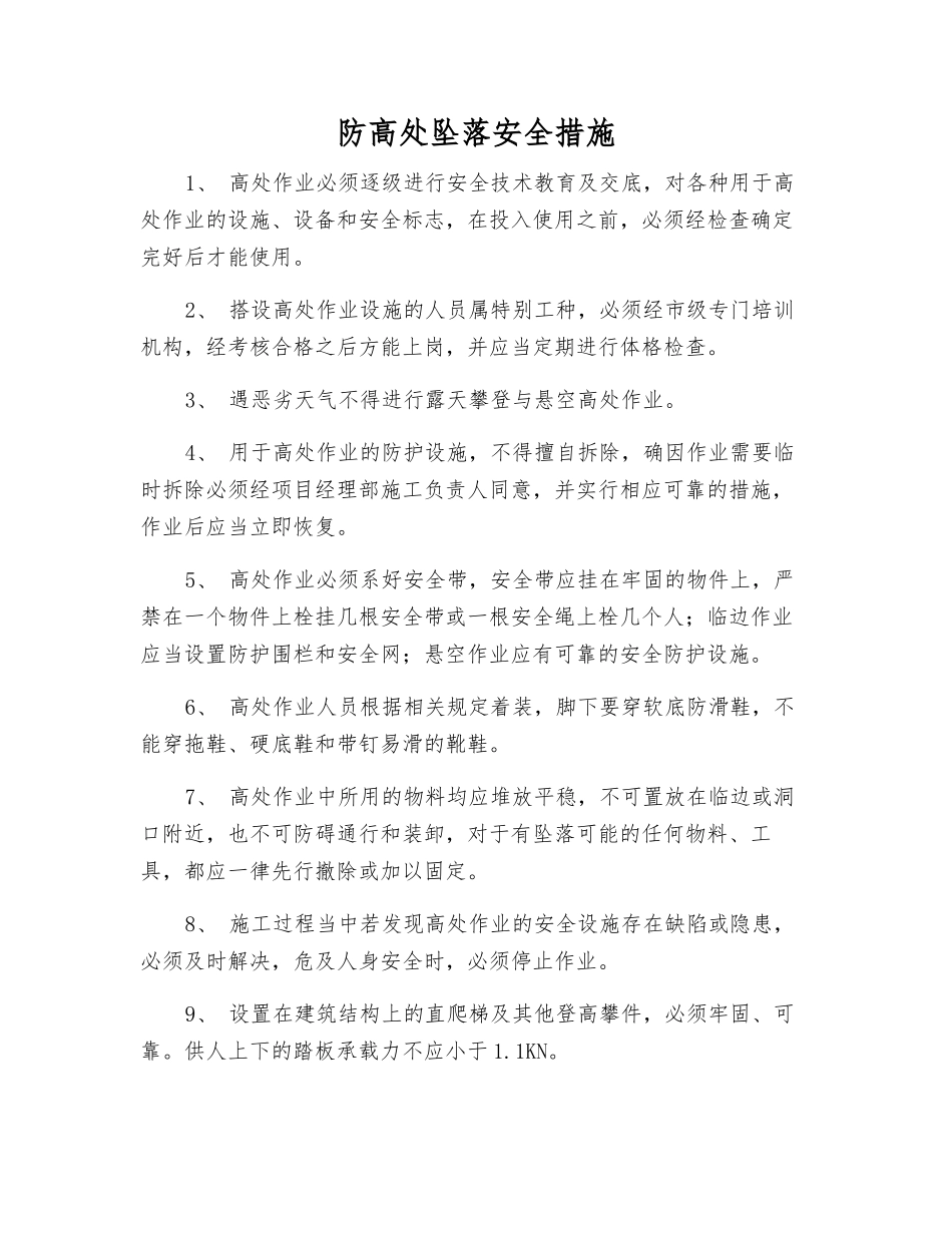 防高处坠落安全措施_第1页