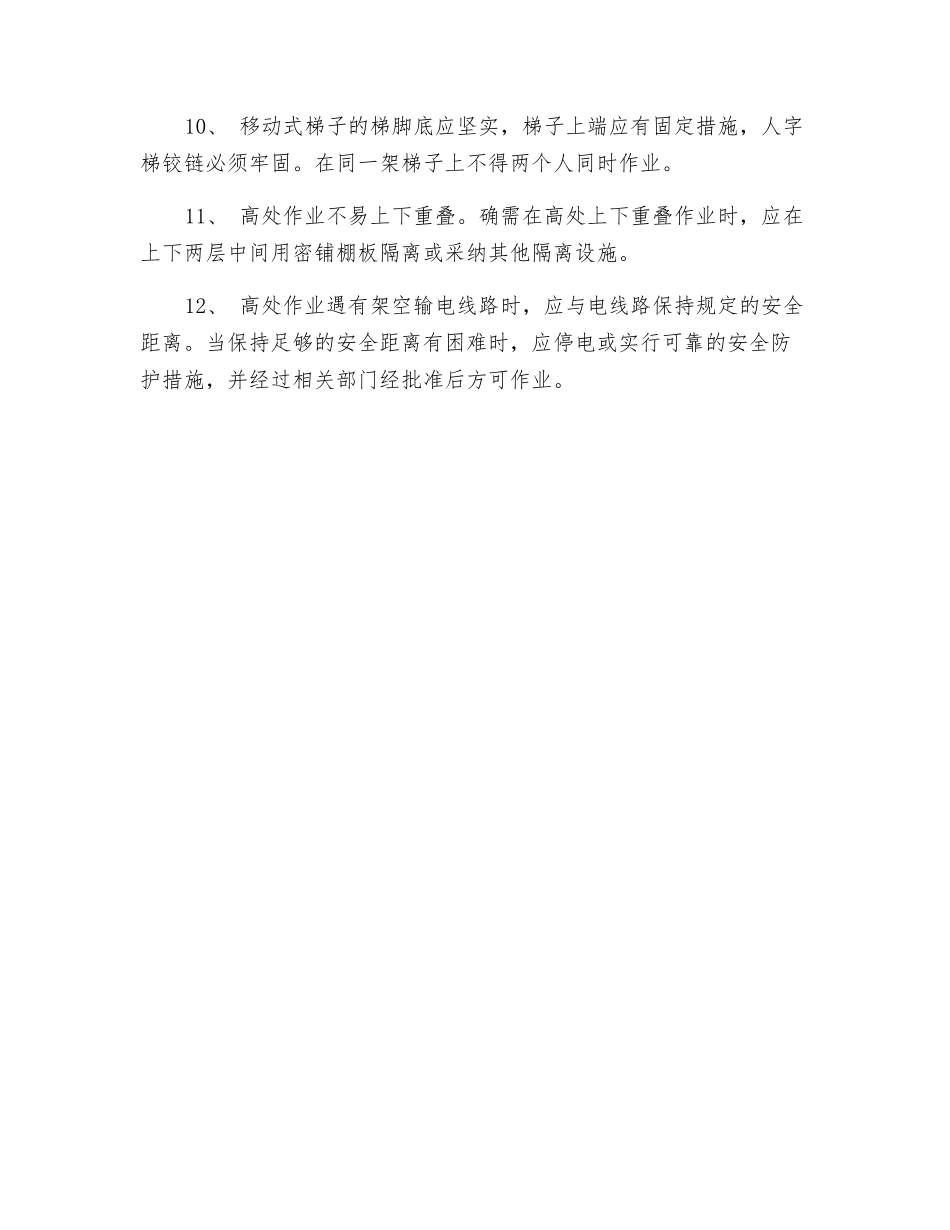 防高处坠落安全措施_第2页