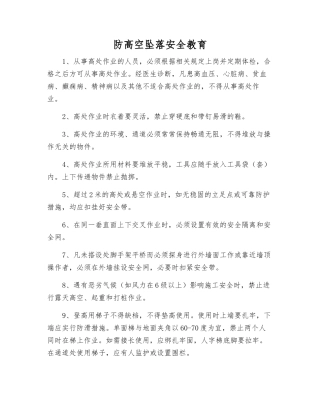 防高空坠落安全教育