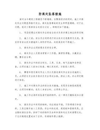 防高处坠落措施