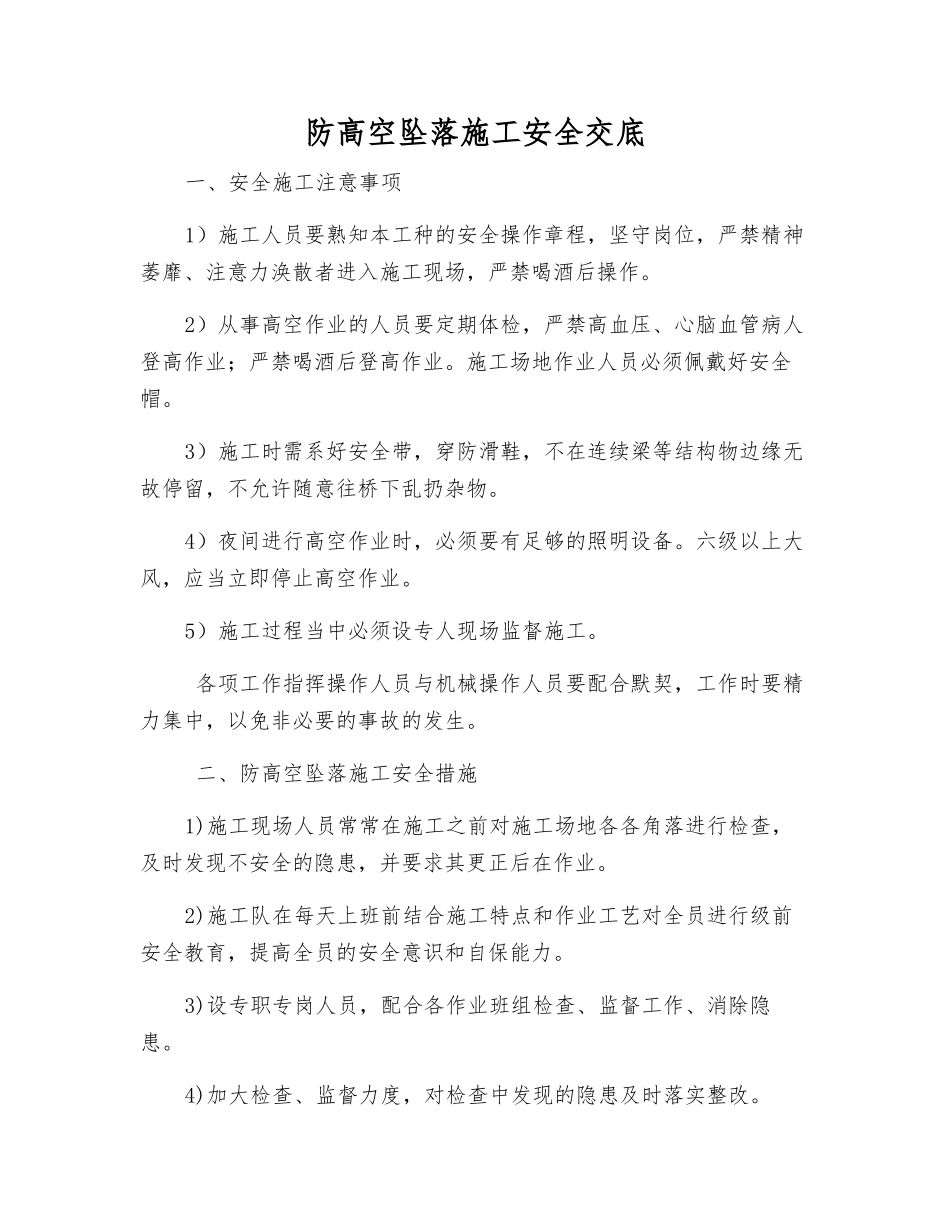 防高空坠落施工安全交底_第1页