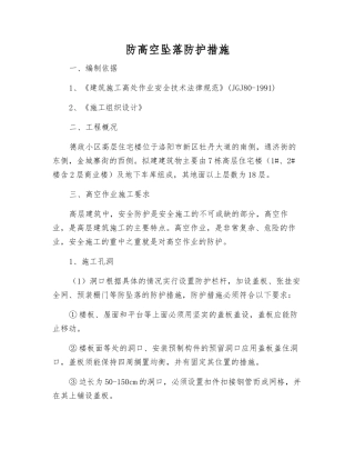 防高空坠落防护措施