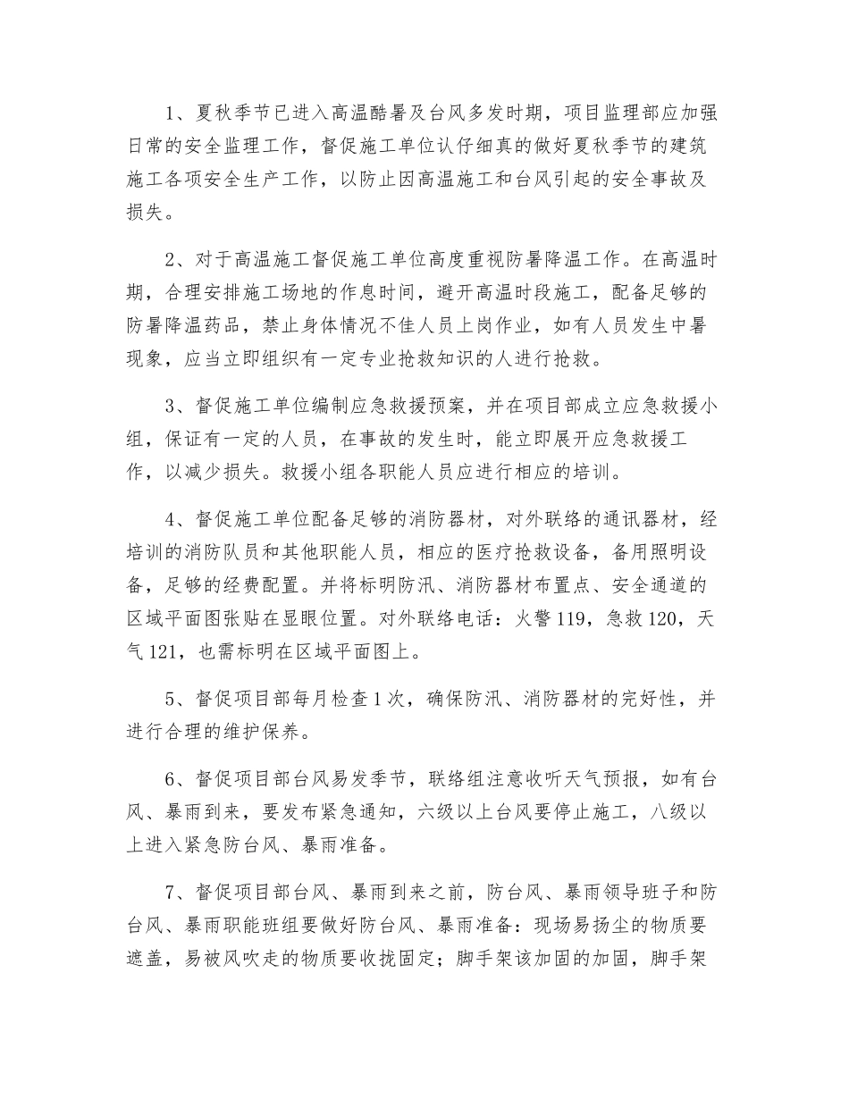 防高温施工、防汛防台风专项监理实施细则_第2页