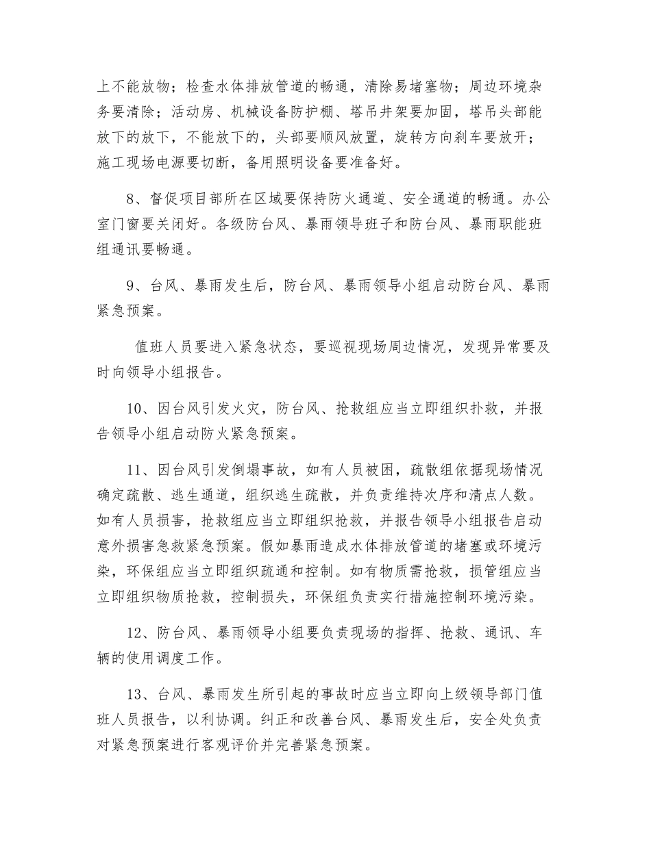 防高温施工、防汛防台风专项监理实施细则_第3页