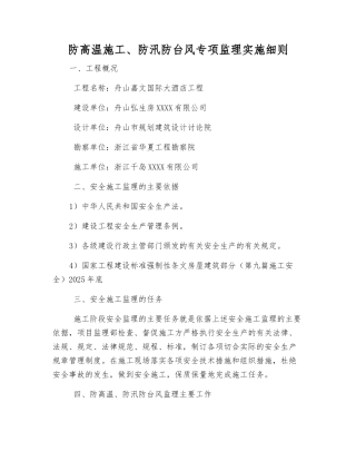 防高温施工、防汛防台风专项监理实施细则