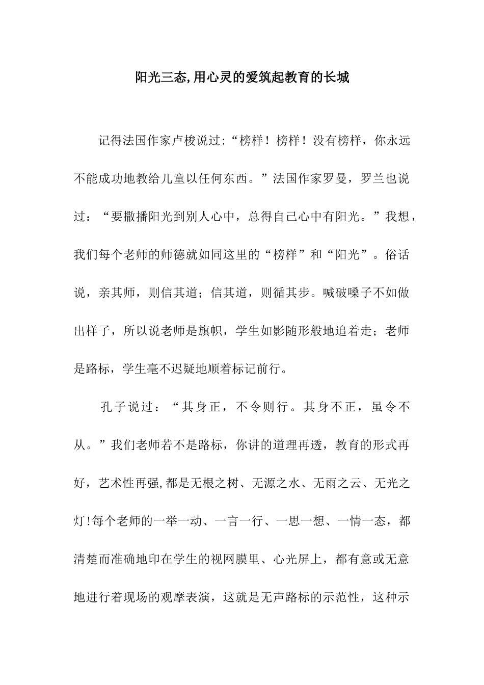 阳光三态-用心灵的爱筑起教育的长城_第1页