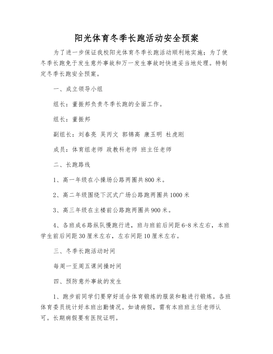 阳光体育冬季长跑活动安全预案_第1页