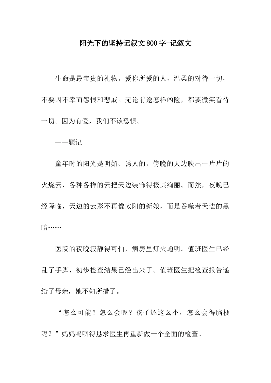 阳光下的坚持记叙文800字-记叙文_第1页