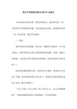 阳光下的坚持记叙文800字-记叙文