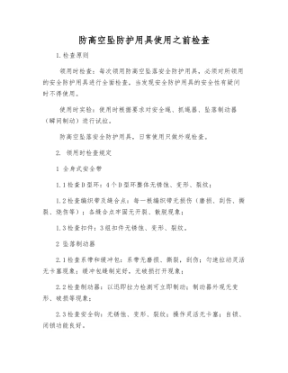 防高空坠防护用具使用前检查