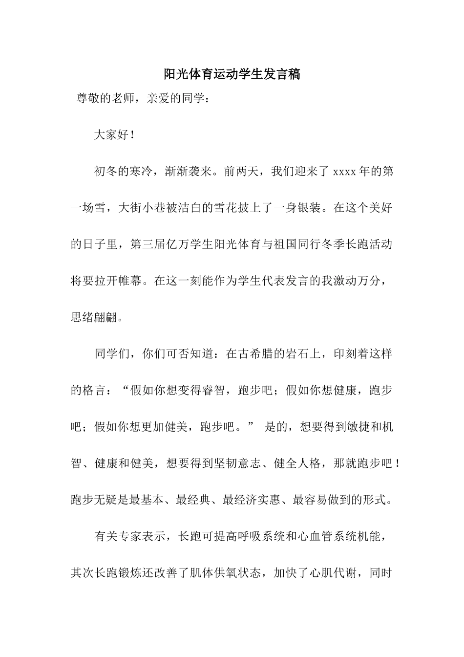 阳光体育运动学生发言稿_第1页