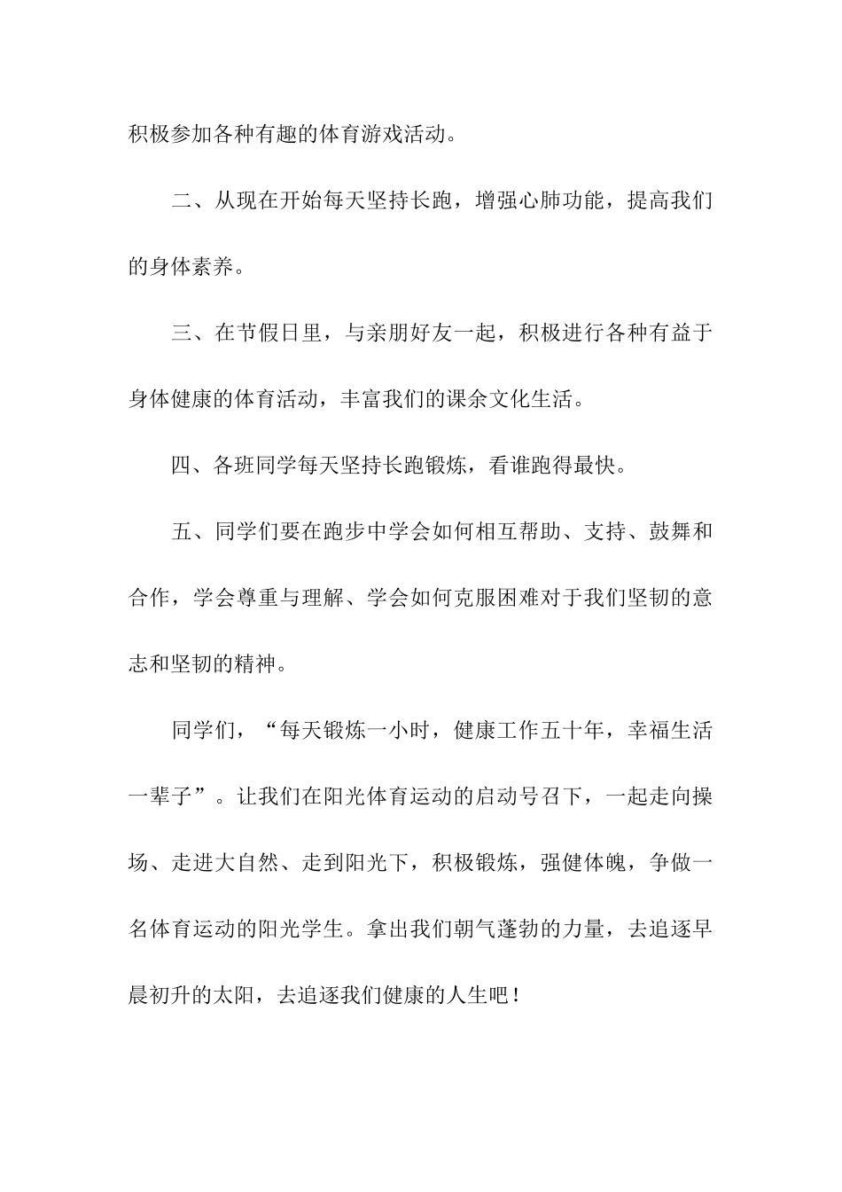 阳光体育运动学生发言稿_第3页