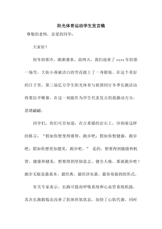 阳光体育运动学生发言稿
