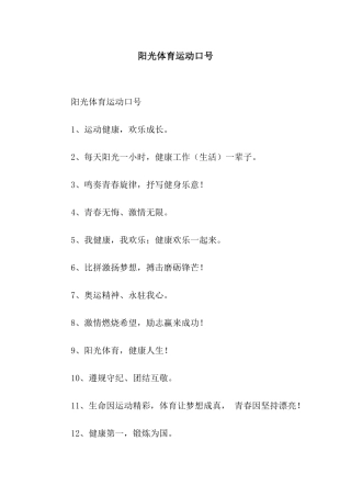 阳光体育运动口号