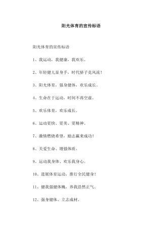 阳光体育的宣传标语