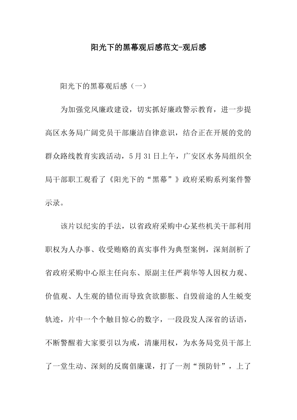 阳光下的黑幕观后感范文-观后感_第1页