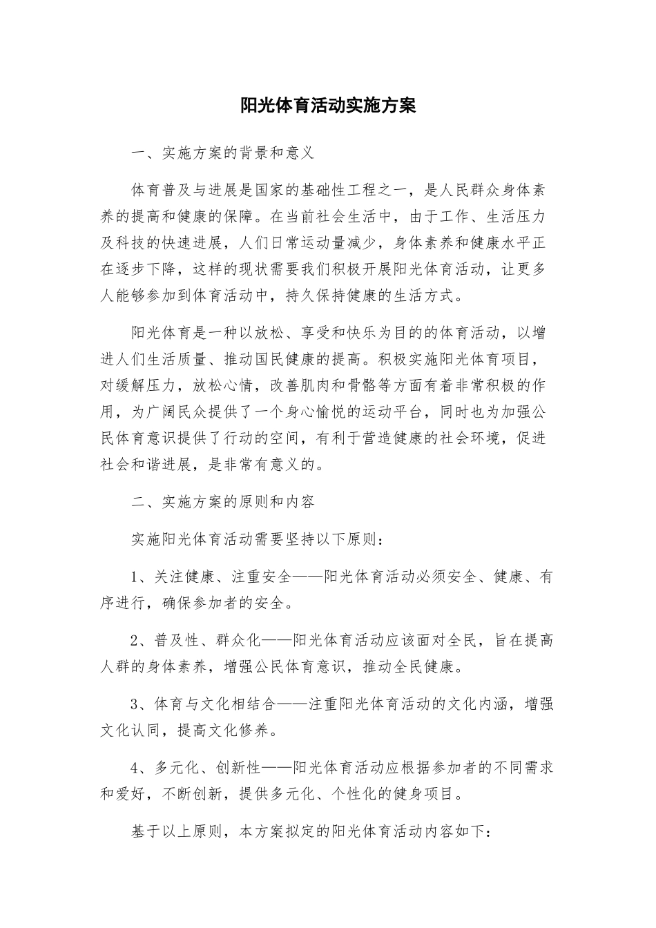 阳光体育活动实施方案_第1页