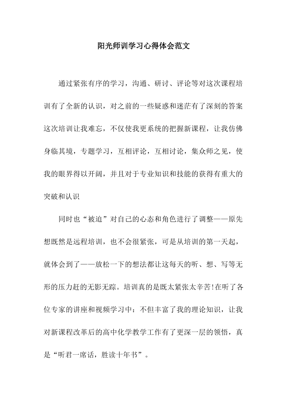 阳光师训学习心得体会范文_第1页