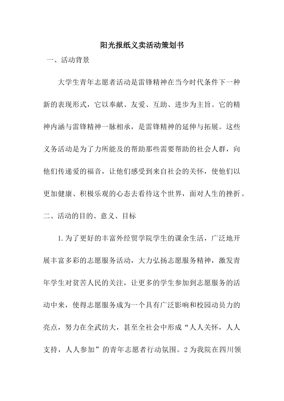 阳光报纸义卖活动策划书_第1页