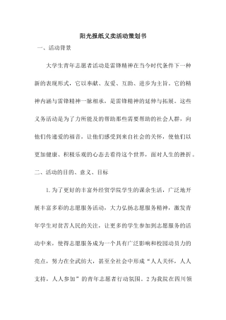 阳光报纸义卖活动策划书